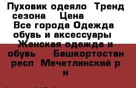 Пуховик-одеяло. Тренд сезона. › Цена ­ 3 900 - Все города Одежда, обувь и аксессуары » Женская одежда и обувь   . Башкортостан респ.,Мечетлинский р-н